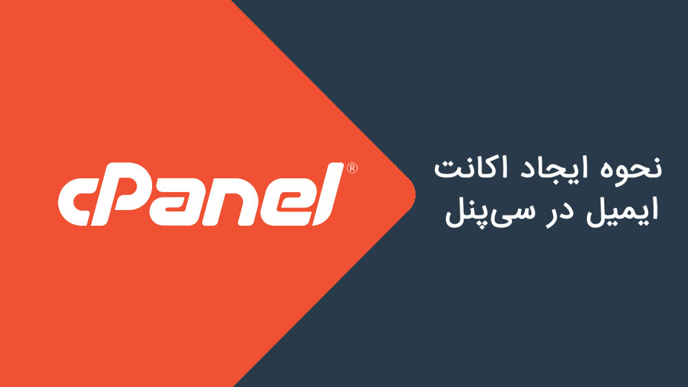 آموزش ساخت اکانت ایمیل در cpanel ، ایجاد و مدیریت ایمیل در پلسک، ایجاد اکانت ایمیل در سی پنل ، راه انداری ایمیل تحت دامنه