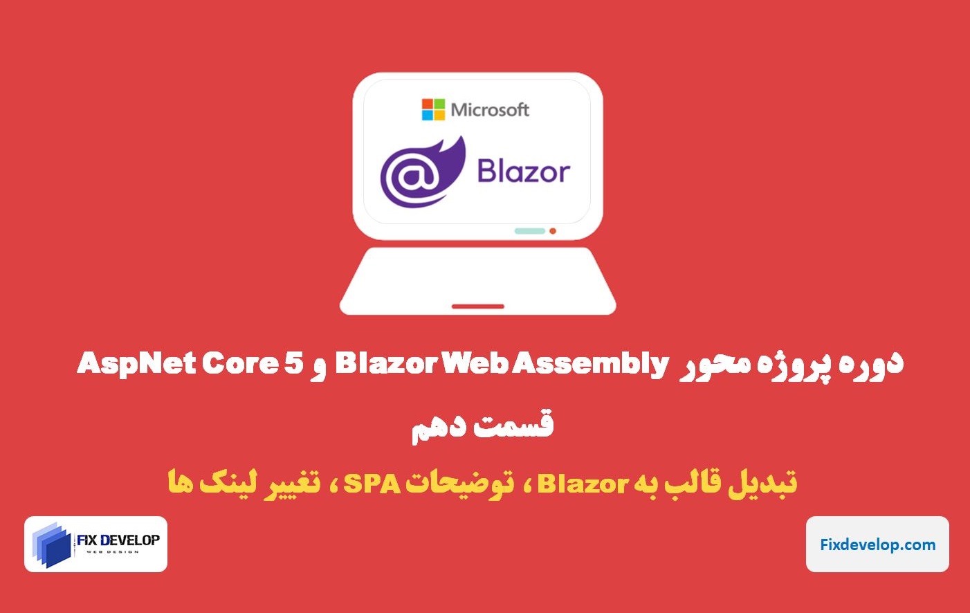 قسمت دهم طراحی سایت با Blazor