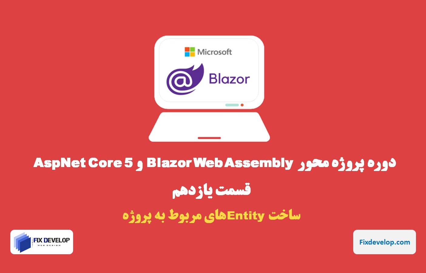 قسمت یازدهم طراحی سایت با Blazor