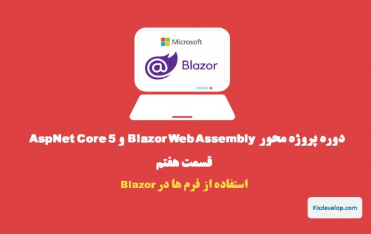 قسمت هفتم طراحی سایت با Blazor