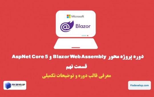 قسمت نهم طراحی سایت با Blazor