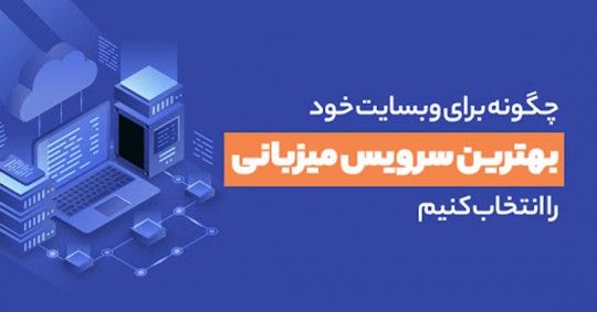 خرید هاست در تهران